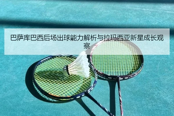 巴萨库巴西后场出球能力解析与拉玛西亚新星成长观察