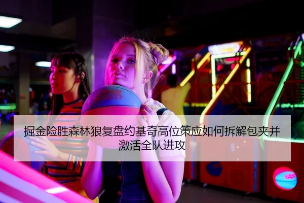 jue-jin-xian-sheng-sen-lin-lang-fu-pan-yue-ji-qi-gao-wei-ce-ying-ru-he-chai-jie-bao-jia-bing-ji-huo-quan-dui-jin-gong-2-219.jpg
