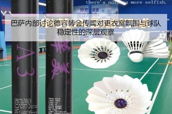 巴萨内部讨论德容转会传闻对更衣室氛围与球队稳定性的深层观察（aoko）