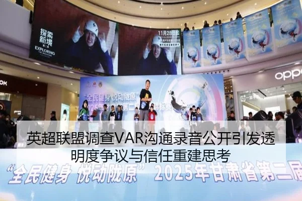 英超联盟调查VAR沟通录音公开引发透明度争议与信任重建思考 - aoko
