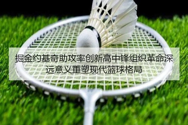掘金约基奇助攻率创新高中锋组织革命深远意义重塑现代篮球格局 - aoko