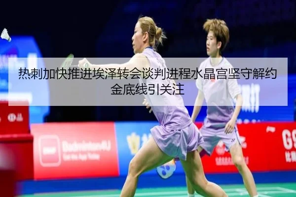 热刺加快推进埃泽转会谈判进程水晶宫坚守解约金底线引关注 - aoko