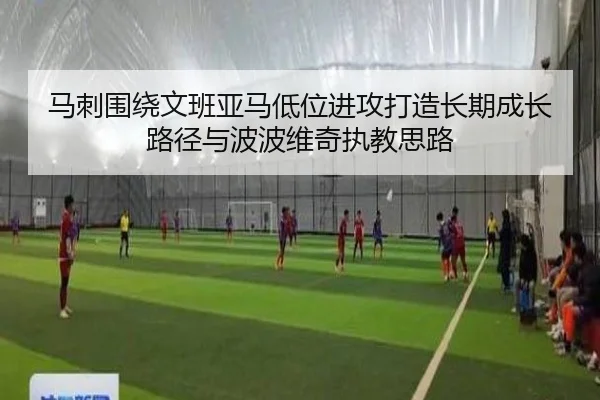 马刺围绕文班亚马低位进攻打造长期成长路径与波波维奇执教思路（aoko）