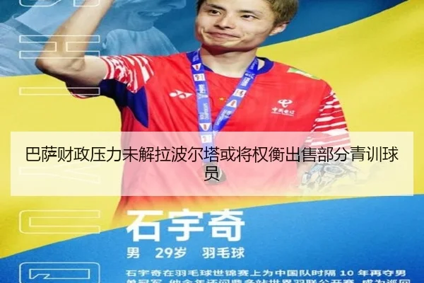 巴萨财政压力未解拉波尔塔或将权衡出售部分青训球员 - aoko